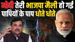 Modi तेरी भाजपा मैली हो गई , पापियों के पाप धोते धोते  - Sanjay Singh