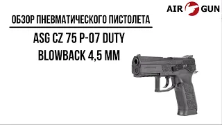 Пневматический пистолет ASG CZ 75 P-07 Duty Blowback 4,5 мм