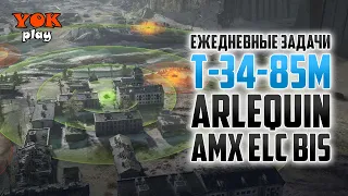 ЕЖЕДНЕВНЫЕ ЗАДАЧИ 🔽 Т-35-85М и Arlequin 🔹🔹🔹 Реферальная Программа 🔽 AMX ELC bis.