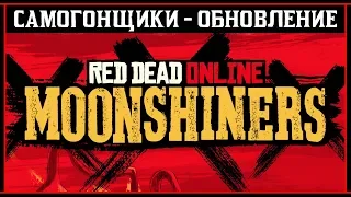 Red Dead Online: Обновление - Самогонщики