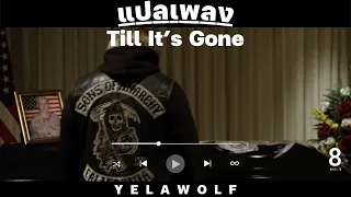 แปลเพลง Yelawolf - Till It’s Gone