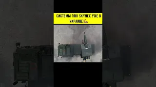 Видео работы системы ПВО Skynex от Rheinmetall🔥🔥#украина #новости #война #россия