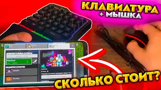 Как Играть с КЛАВИАТУРОЙ и МЫШЬЮ в МАЙНКРФАТ ПЕ 1.19 БЕДРОК