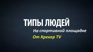 Типы людей! На спортивной площадке!