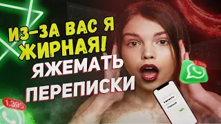 Переписки - Из-за вас я жирная! (Сборник)