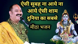 ऐसी सुबह ना आये ना आये ऐसी शाम। @panditpradeepmishraofficial #bhajan