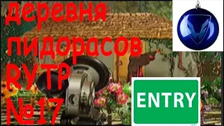 деревня пидорасов RYTP скрытая камера №17 ENTRY