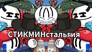 СТИКМИНстальгия