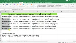 КАК ПОЛУЧИТЬ СПИСОК ВСЕХ ЛИСТОВ РАБОЧЕЙ КНИГИ EXCEL