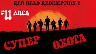 RDR 2! Охота на ЛЕГЕНДАРНУЮ ЛИСУ! Неуловимое животное в Red Dead Redemption 2!