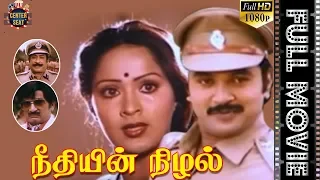 Needhiyin Nizhal Tamil Full Movie | Sivaji Ganesan, Radha, Prabhu |  நீதியின் நிழல் | Center Seat