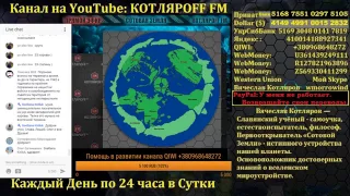 Священная Небесная Корова Земун.Котлярoff FM.21.07.2017