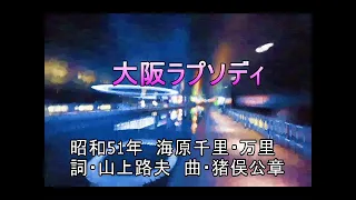 大阪ラプソディ　（ポータトーン・カラオケ）