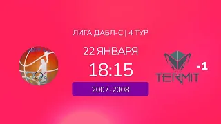 D 07-08. СШОР №3 vs. Термиты-1. ДАБЛ-С 22/23