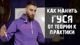 Как манить Гуся (Правда) Выпуск 01