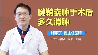 腱鞘囊肿手术后多久消肿 有来医生