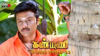 Kanmani Sun TV Serial - Episode 93 Promo | Sanjeev | Leesha Eclairs | Poornima Bhagyaraj | HMM