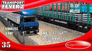 [ОБЗОР МОДОВ] Маз 5432 от VKMC; в полку грузовиков прибыло; Transport Fever 2.