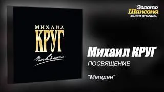Михаил КРУГ - "Магадан" (Audio)