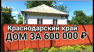 ДОМИК ЗА 600 000 рублей в Краснодарском крае / Подбор Недвижимости от Николая Сомсикова