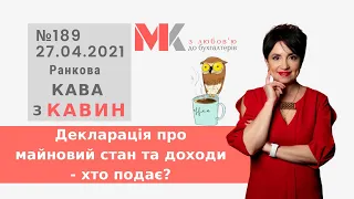 Декларація про майновий стан та доходи - хто подає у випуску №189 Ранкової Кави з Кавин