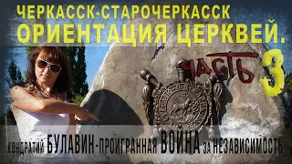 Черкасск-Старочеркасск.ч.3.Ориентация церквей.Кондратий Булавин -проигранная война за независимость