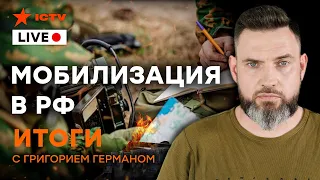 МОБИЛИЗАЦИЯ В РФ | Последний ход Путина | Итоговый стрим Григория Германа