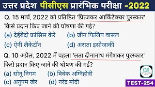 UPPSC PCS Pre Test Series-2022, Test-254 | Current Affairs | #67thBPSC #MPPSC #HPSC