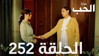 مسلسل مرارة الحب | الحلقة 252 مدبلجة | Bir Zamanlar Çukurova