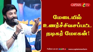 மேடையில் உணர்ச்சிவசப்பட்ட நடிகர் மோகன் ||Actor Mohan Emotional Speech || Tamil Cinema News