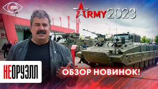 Итоги форума «Армия – 2023»: что получат ВС РФ? | НЕОРУЭЛЛ | Алексей Леонков