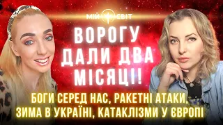 ВОРОГУ ДАЛИ ДВА МІСЯЦІ! Боги серед нас, ракетні атаки, зима в Україні, катаклізми у Європі