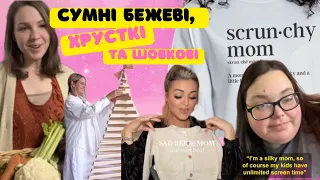 ВСІ ДУРІЮТЬ ЧЕРЕЗ SAD BEIGE, CRUNCHY, SILKY МOМS: ЩО НЕ ТАК З ЦИМ ПОДІЛОМ?