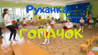 Руханка для дітей "Гопачок".