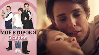 Моё второе я - Альтер Эго - 5 серия детектив (2019)