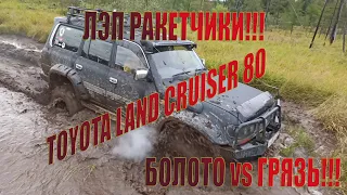 Toyota land cruiser 80. Offroad. | ЛЭП Ракетчики! Ванино