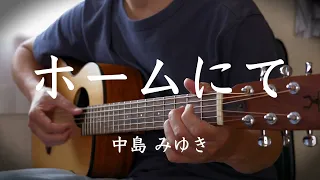 【弾き語り】ホームにて / 中島みゆき　(cover)