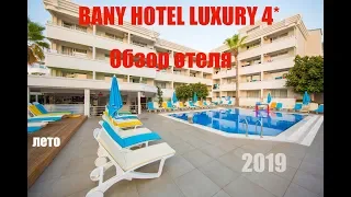 Banu Hotel Luxury 4*. Обзор отеля. Отдыхали в июне 2019г.