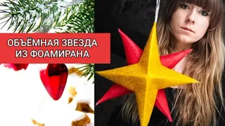 Объёмная звезда из фоамирана