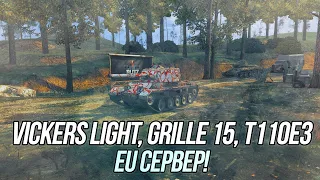 Не знаю, что стримить на RU | Поэтому Vickers Light, T110E3 и Grille 15 на EU сервере | Wot Blitz