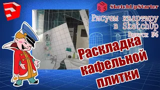 Рисуем квартиру в SketchUp.  v06.  Раскладка кафельной плитки