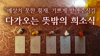 [타로카드] 다가오는 놀라운 희소식