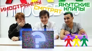 Иностранцы смотрят якутские клипы