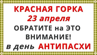 23 апреля Праздник Антипасха 2023 / Красная Горка / 18 Примет на ЖИЗНЬ, СЕМЬЮ, ПОГОДУ, КЛАДБИЩЕ