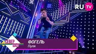 Фогель – Пуля