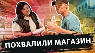 ПОХВАЛИЛИ МАГАЗИН