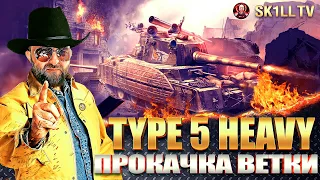 TYPE 5 HEAVY I ПРОКАЧКА ВЕТКИ I СТРАДАНИЕ НА ЯПОНСКИХ ГИГАНТАХ