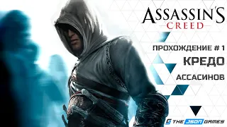 Прохождение Assassin’s Creed | Часть 1 | Кредо ассасинов | 4K 60FPS