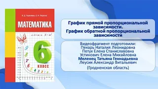 Тема 31. График прямой пропорциональной зависимости. График обратной пропорциональной зависимости