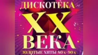 Дискотека XX века. Сборник песен.